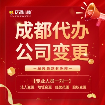 成都市武侯區處理變更法人 變更時間快
