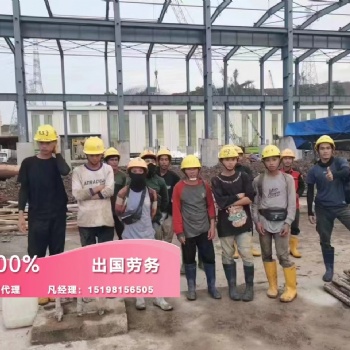 瓷磚工鋼筋工出國勞務加盟工資高月薪3萬
