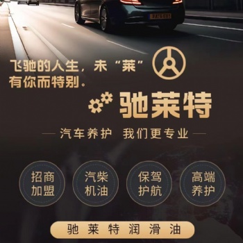 馳萊特潤滑油廠家招代理商