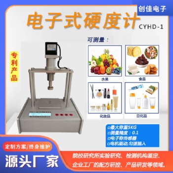 創佳CYHD-1電子硬度計果實餡料食品糕點化妝品面霜乳液香皂硬度儀