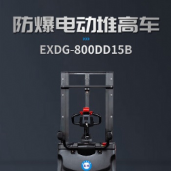 英鵬防爆堆高車EXDG-800DD15B工業工廠車間升高拆卸搬運機