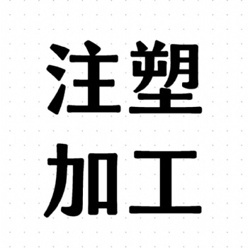 注塑大型件加工定制生產源頭廠家 3200噸位注塑機