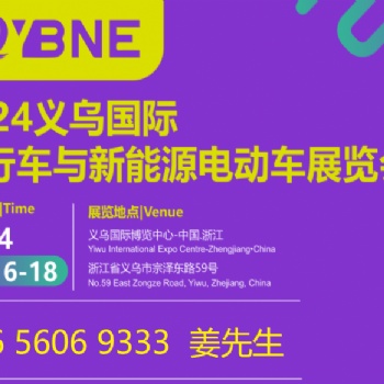 2024義烏國際自行車與新能源電動車展覽會