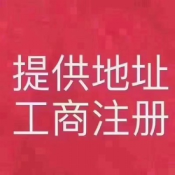 工商注冊(cè)代辦-全程辦理-提供優(yōu)質(zhì)注冊(cè)地址