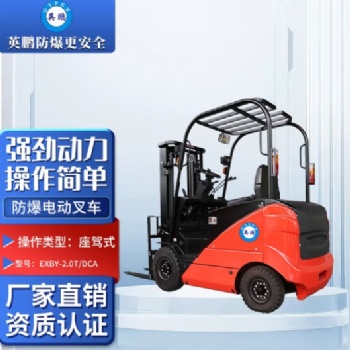 英鵬（GYPEX）工業(yè)防爆電動(dòng)叉車 車間港口實(shí)驗(yàn)室 EXBY-2.0T/DCA 48V