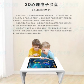 心理咨詢室設(shè)備沙盤游戲產(chǎn)品-電子沙盤3D