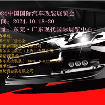2024中國（東莞）國際汽車改裝博覽會