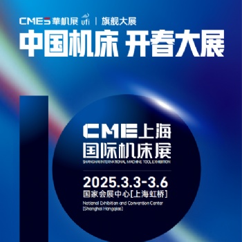2025上海機床展 2025上海華機展