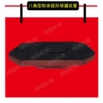 八角形軟體弧形堵漏裝置
