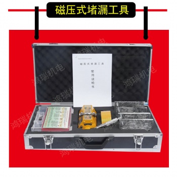 鴻瑞牌 HR-2磁壓式堵漏工具