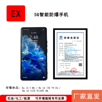 5G防爆手機Ex-MP08