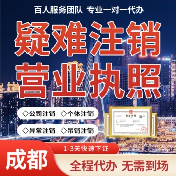 成都市成華區稅務注銷 辦理營業執照注銷