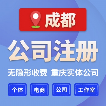 成都市青羊區(qū)辦理奶茶店 個(gè)人咨詢公司注冊(cè)條件