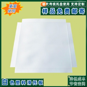 生產全新白色塑料滑托板耐磨防滑環保pe板可循環使用