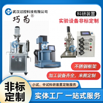 武漢過控實驗設備科研裝置的非標定制小試中試教學實驗設備