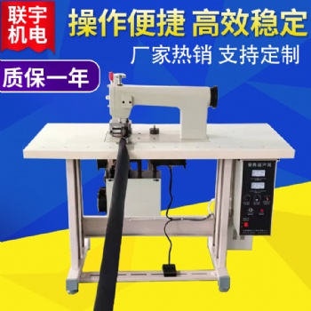 服飾超聲波壓花封口壓邊機(jī)