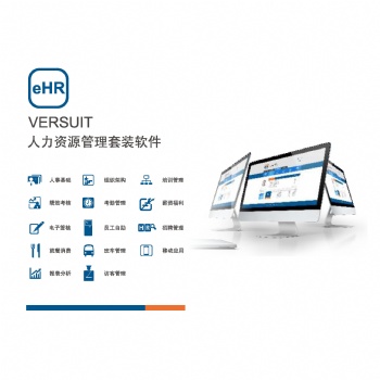 匯通eHR軟件員工考勤系統解決方案