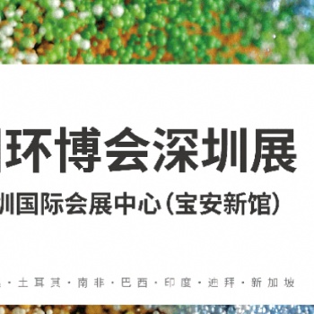 2024環博會深圳展|廣東環保水展