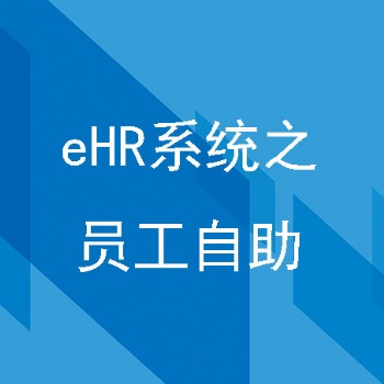 匯通eHR員工自助系統為企業注入新動力