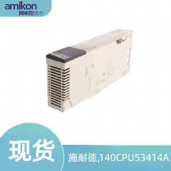 施耐德140CPU53414A電源模塊