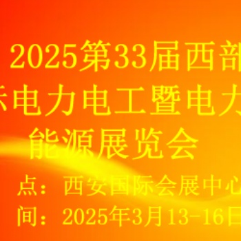 2025第33屆西部國際電力電工暨電力新能源展覽會