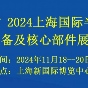 2024上海國際半導體設備及核心部件展覽會