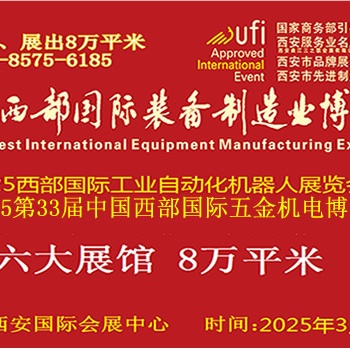 2025中國西部國際五金機電博覽會