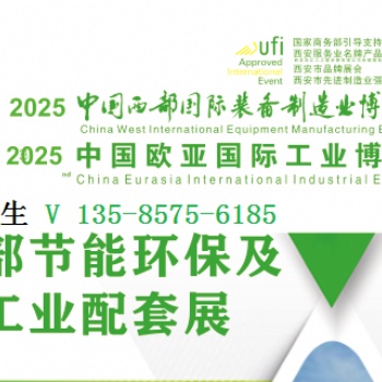 2025中國西部節能環保及工業配套展覽會