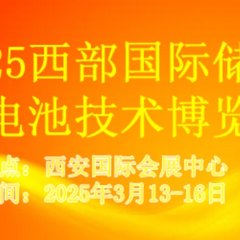 2025西部國(guó)際儲(chǔ)能及電池技術(shù)博覽會(huì)