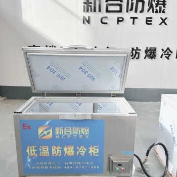 新合防爆BBX/BLG系列超低溫防爆冷藏柜