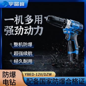 宇晶峰防爆手電鉆 YBED-12V