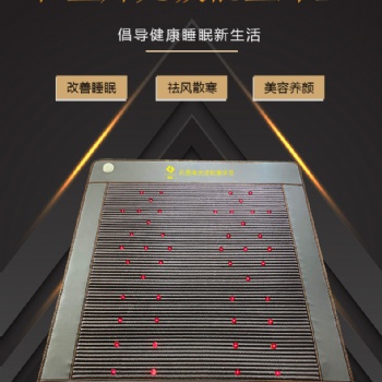 石墨烯顆粒超長波旋磁遠紅外光子溫控床墊