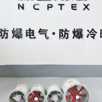 新合防爆BT35-11系列防爆軸流風機