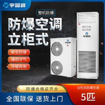 宇晶峰立柜式防爆空調：精準控溫，安全無憂