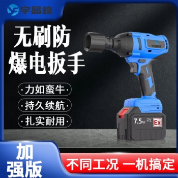 宇晶峰推出防爆電扳手加強款，**行業新高度
