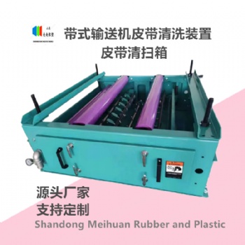 皮帶清掃箱 美奐定制 輸送帶清洗裝置廠家