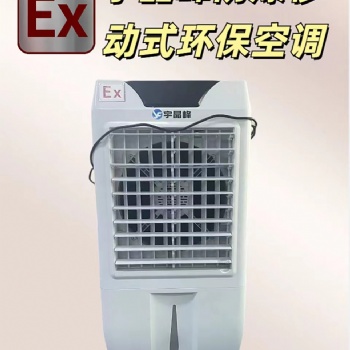 宇晶峰防爆移動式環保空調：卓越的清涼解決方案