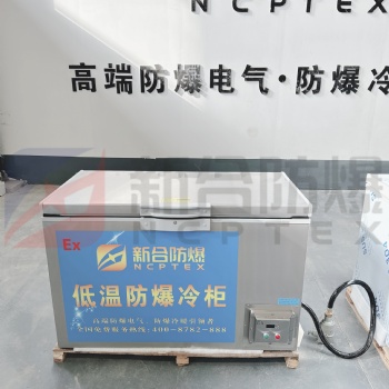 廠家**BBX/BLG新合338L超低溫防爆冷柜