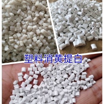 PET消黃增白增亮復(fù)合母粒 解決不同級(jí)別的回收料發(fā)黃，發(fā)暗不透亮的問(wèn)題