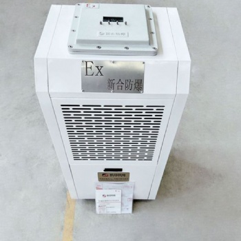 工業BCS系列90L新合防爆除濕機