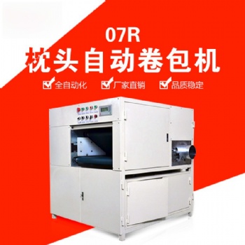 高效乳膠枕頭卷包機：記憶棉枕頭、坐墊、抱枕一體化打卷設備