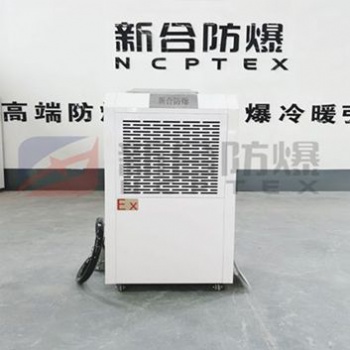 新合BCS系列工業型90L防爆除濕機