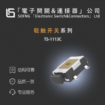 輕觸開關 TS-1113C 尺寸小型MICRO,帶定位柱,防塵腹膜,貼片臥式,行程中