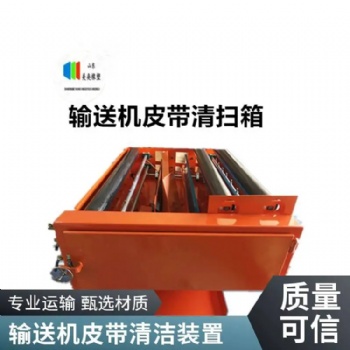 皮帶清掃箱 清潔輸送機皮帶設備 美奐定制
