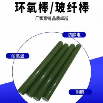 G10玻璃鋼絕緣棒FR4環(huán)氧樹脂棒水綠色環(huán)氧玻纖棒環(huán)氧棒定制車床加工