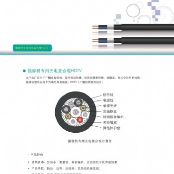 天誠攝像機專用光電復合纜HDTV，蘇州愛普特