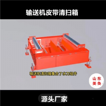 清洗輸送帶設備 皮帶回程帶料清掃箱 美奐
