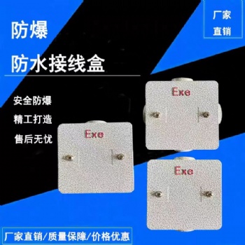 AH系列86型防爆接線盒4分6分接線盒防水防塵過線盒86型防爆穿線盒