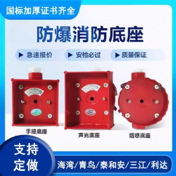防爆煙感底座隔爆手報消報聲光火災煙霧報警器配套底座一二三四通