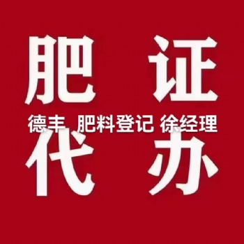 全國范圍內代辦微生物菌劑肥料登記證申請
